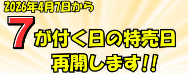 2026年4月から7のつく日の特売日を再開します
