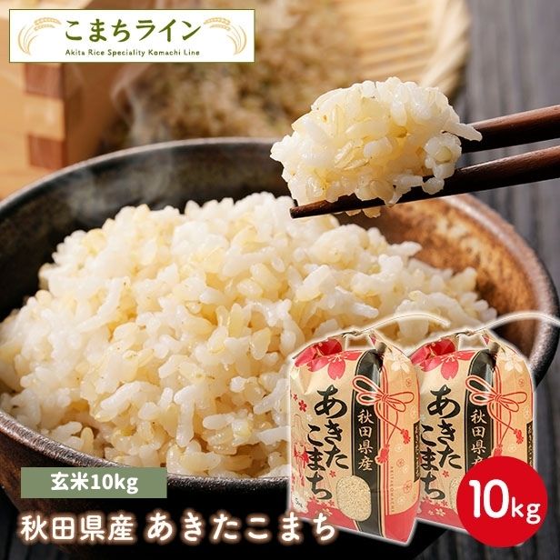 あきたこまち 10kg秋田県産令和6年度産　玄米×2 令和6年産】秋田県横手市産 あきたこまち 玄米 10kg(5kg×2袋