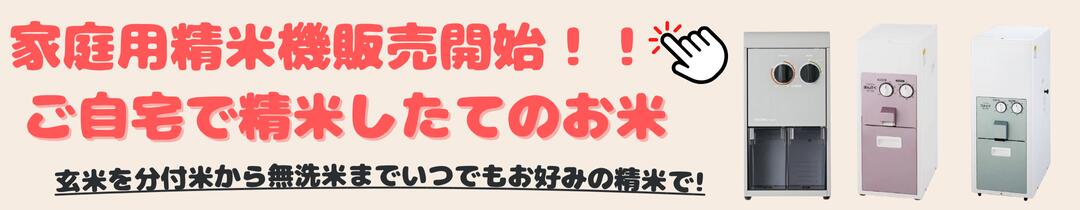 家庭用精米機バナー