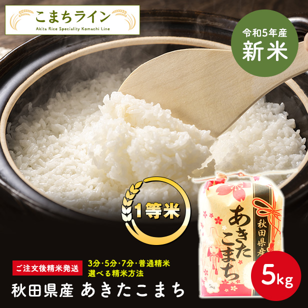 【精米20kg】秋田県産　あきたこまち20kg 5kg×4袋　令和5年産　厳選されたおいしいお米　米びつ当番【天鷹唐辛子】プレゼント付き　 選べる精米方法　玄米　白米　精米したて　三分　五分　七分