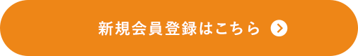 新規会員登録はこちら