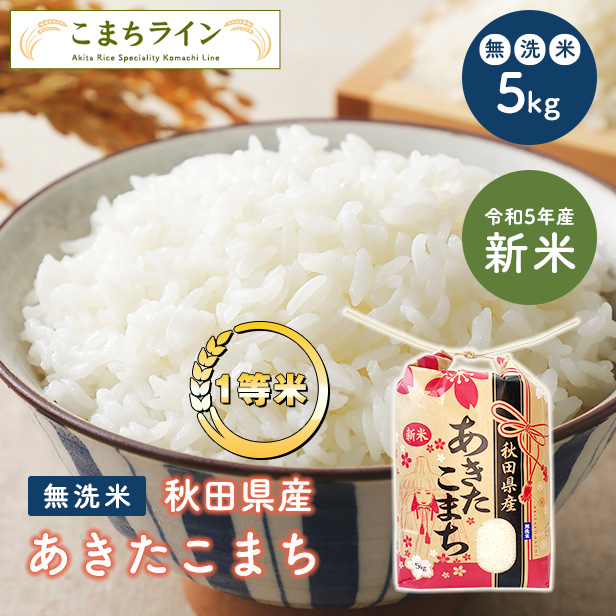 秋田県産 令和３年産 新米あきたこまち２０kg 特別栽培米 有機米 無洗米も対応