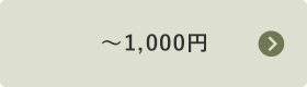 ～1,000円