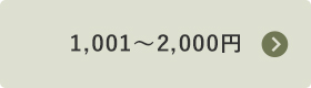 1,001～2,000円