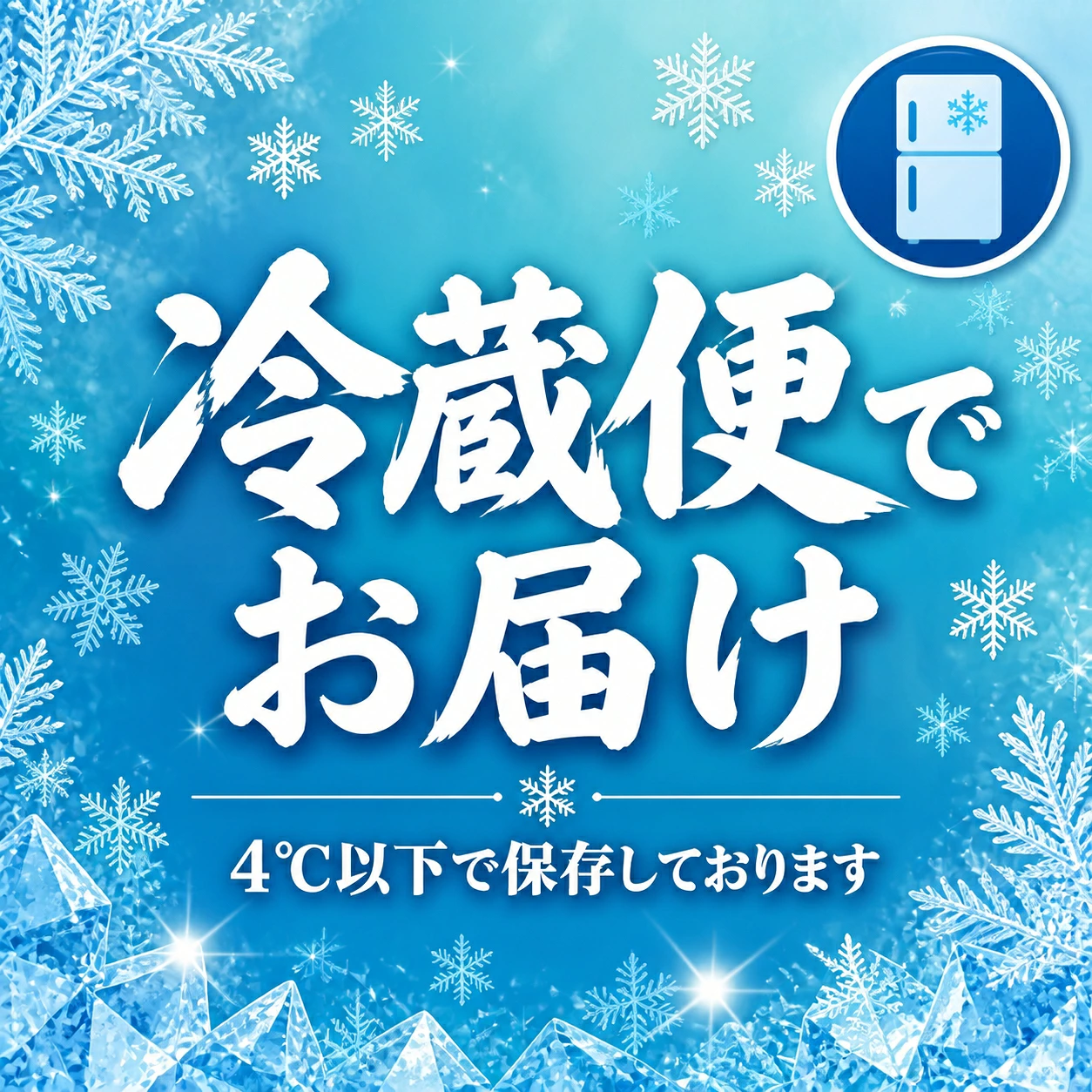 配送方法 冷蔵発送