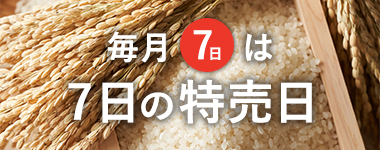 7日の特売日