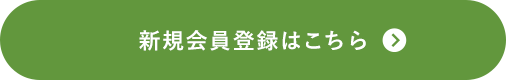 新規会員登録はこちら